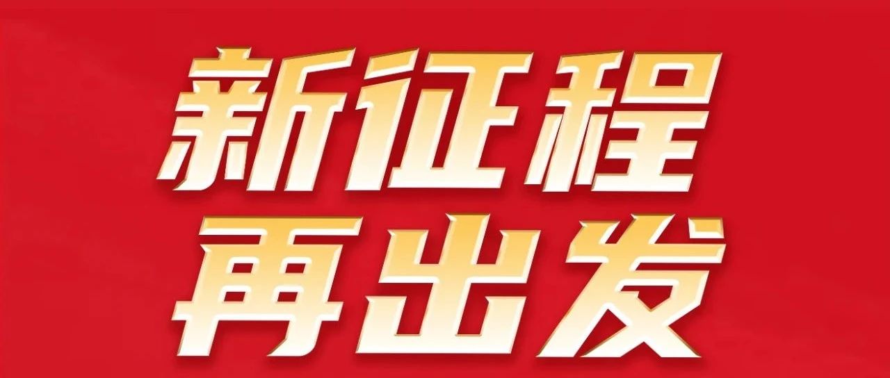新征程 再出發(fā) | 熱烈祝賀華昌集團32周年感恩同慶圓滿舉行！