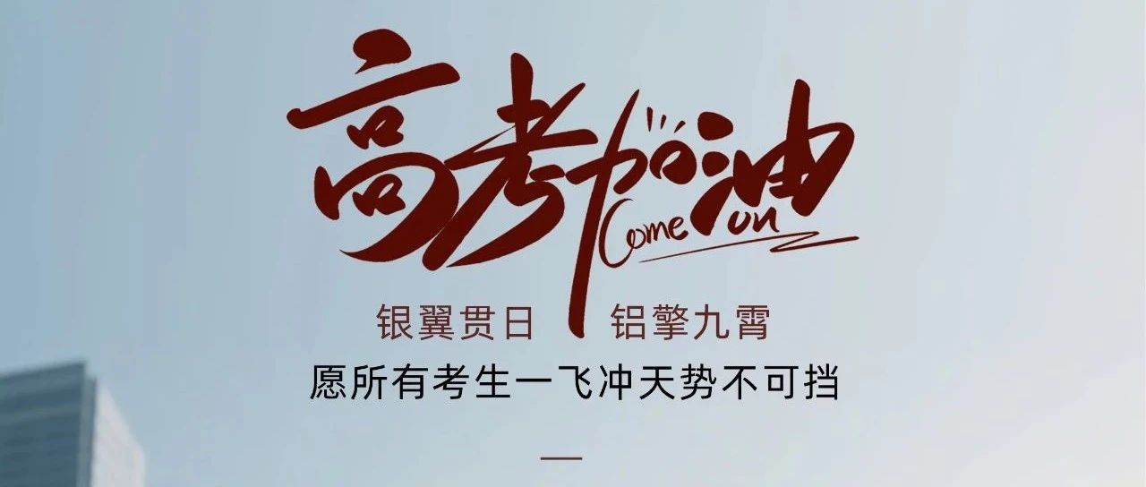 高考加油 |  銀翼貫日  鋁擎九霄