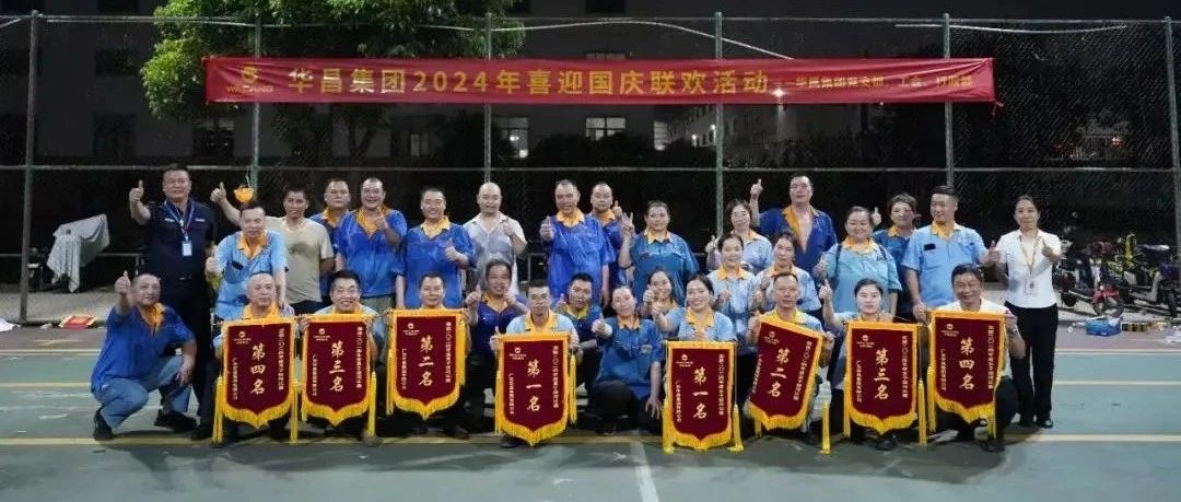 力拔山河，共慶華誕 | 華昌集團2024年喜迎國慶聯(lián)歡活動
