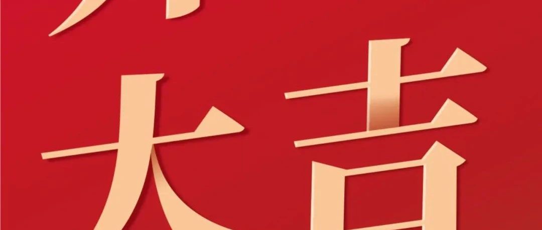 開工大吉！新征程  再出發(fā)！