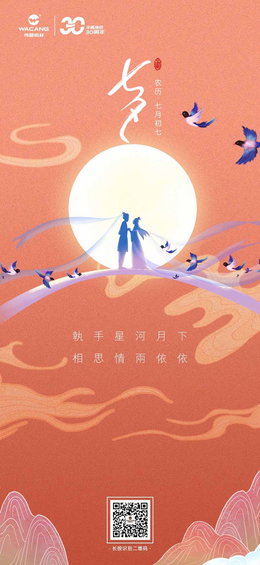 七夕 | 執(zhí)手星河月下，相思情兩依依——華昌鋁材。
