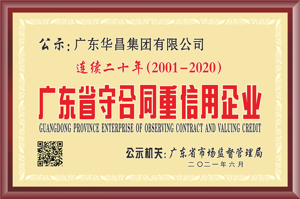 連續(xù)20年獲得“廣東省守合同重信用企業(yè)”榮譽(yù)稱號(hào)