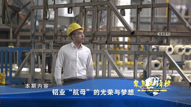 華昌集團受邀央視對話“名嘴”水均益!11月26日晚18：15，鎖定CCTV—發(fā)現之旅頻道《聚焦先鋒榜欄目》