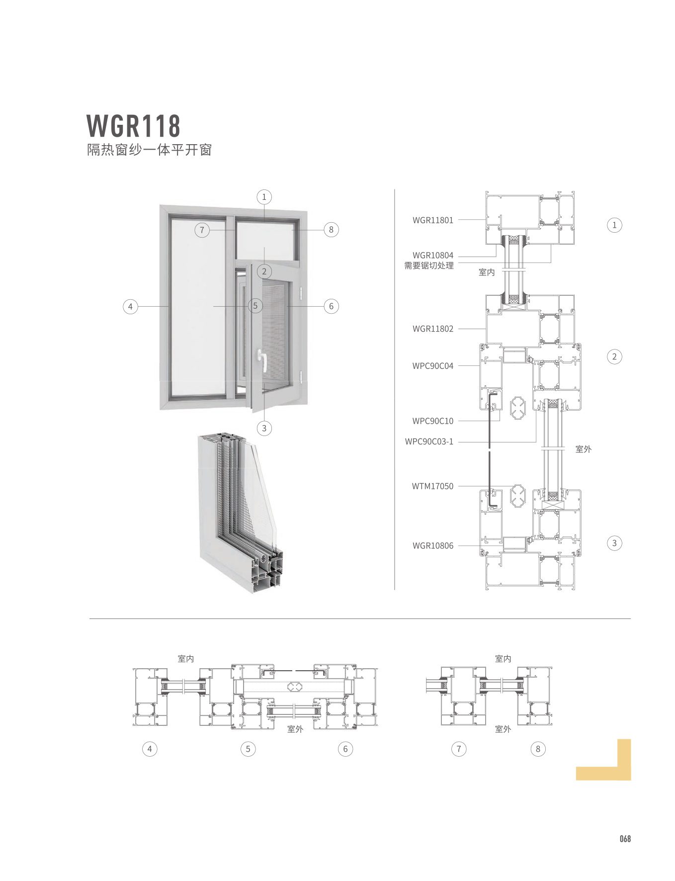 WGR108/118隔熱窗紗一體平開窗
